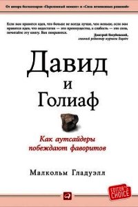Давид и Голиаф. Как аутсайдеры побеждают фаворитов - Гладуэлл Малкольм