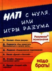 Разумная психология. НЛП с нуля или игры разума - Дроган А. В.