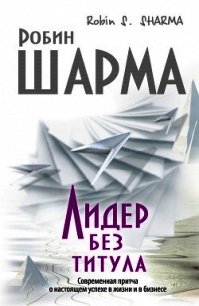 Лидер без титула - Шарма Робин С.