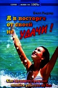 Я в восторге от своей неудачи - Ридлер Билл