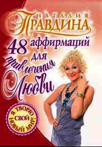 48 аффирмаций для привлечения любви - Правдина Наталия