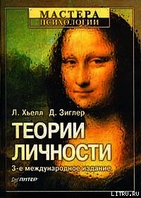 Теории личности - Хьелл Л