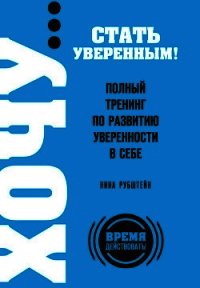 Полный тренинг по развитию уверенности в себе - Рубштейн Нина Валентиновна