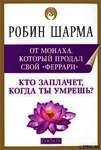 Кто заплачет, когда ты умрешь? - Шарма Робин С.