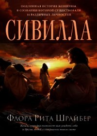 Сивилла - Шрайбер Флора Рита