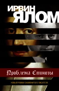 Проблема Спинозы - Ялом Ирвин