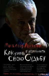 Как узнать и изменить свою судьбу - Литвак Михаил Ефимович