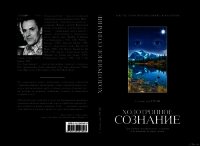 Холотропное сознание - Гроф Станислав
