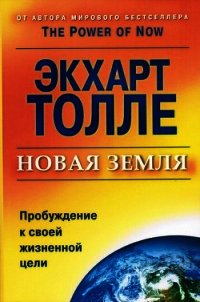 Новая земля. Пробуждение к своей жизненной цели - Толле Экхарт