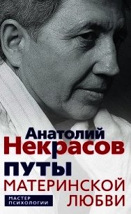 Путы материнской любви - Некрасов Анатолий Александрович