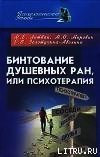 Бинтование душевных ран или психотерапия? - Литвак Михаил Ефимович