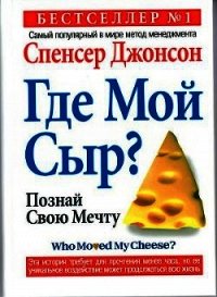 Кто забрал мой сыр? - Джонсон Спенсер