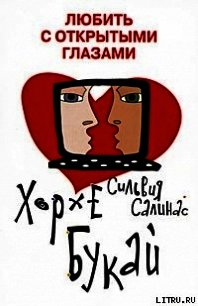 Любить с открытыми глазами - Букай Хорхе
