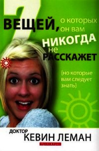 7 вещей, о которых он вам никогда не расскажет - Леман Кевин