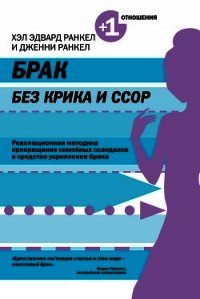 Брак без крика и ссор - Ранкел Дженни