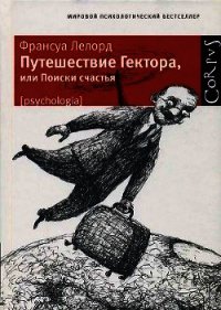 Путешествие Гектора, или Поиски счастья - Лелорд Франсуа