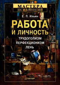 Работа и личность. Трудоголизм, перфекционизм, лень - Ильин Евгений Павлович
