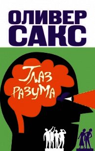 Глаз разума - Сакс Оливер