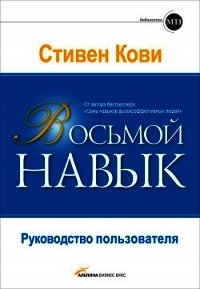 Восьмой навык: От эффективности к величию - Кови Стивен Р.