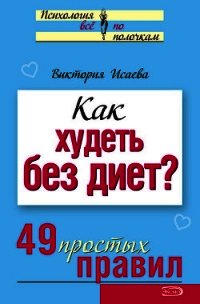 Как худеть без диет? 49 простых правил - Исаева Виктория Сергеевна