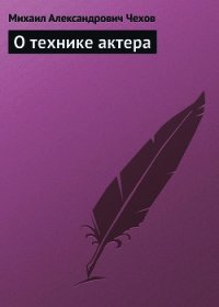 О технике актера - Чехов Михаил Александрович