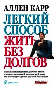 Легкий способ жить без долгов - Карр Аллен