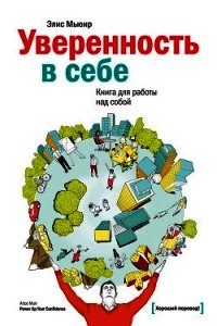 Уверенность в себе. Книга для работы над собой - Мьюир Элис