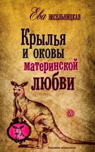 Крылья и оковы материнской любви - Весельницкая Ева Израилевна