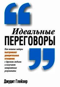 Идеальные переговоры - Глейзер Джудит