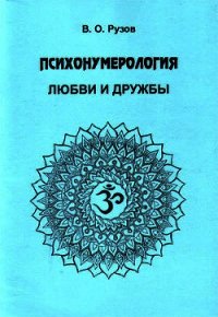 Психонумерология любви и дружбы - Рузов Вячеслав Олегович "Патита Павана дас"