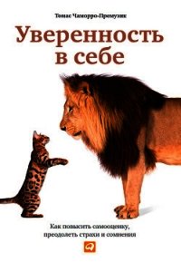 Уверенность в себе. Как повысить самооценку, преодолеть страхи и сомнения - Чаморро Томас Премузик
