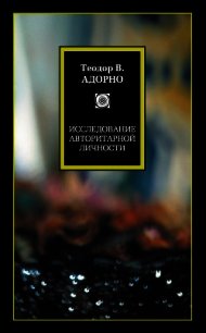 Исследование авторитарной личности - Адорно Теодор В.