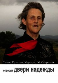 Отворяя двери надежды. Мой опыт преодоления аутизма - Грэндин Темпл