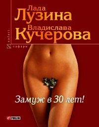 Замуж в 30 лет - Лузина Лада (Кучерова Владислава)