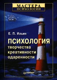 Психология творчества, креативности, одаренности .. - Ильин Евгений Павлович