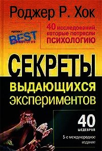 40 исследований, которые потрясли психологию - Хок Роджер Р.