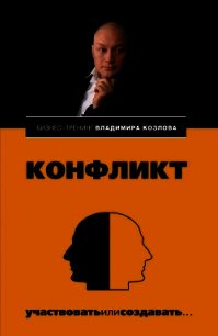 Конфликт: участвовать или создавать... - Козлова Александра Александровна