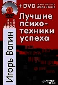 Лучшие психотехники успеха - Вагин Игорь Олегович