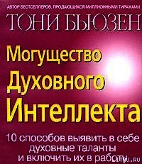 Могущество духовного интеллекта - Бьюзен Тони