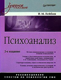Психоанализ: учебное пособие - Лейбин Валерий Моисеевич