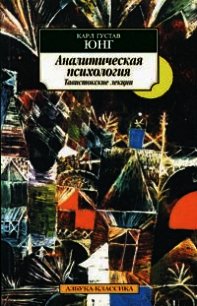 Аналитическая психология. Тавистокские лекции - Юнг Карл Густав