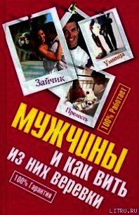 Мужчины и как вить из них веревки - Антонова Ирина