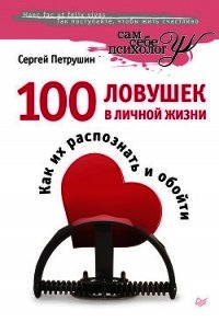 100 ловушек в личной жизни. Как их распознать и обойти - Петрушин Сергей Владимирович