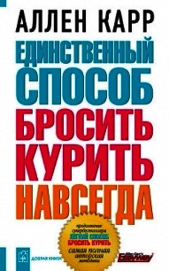 Единственный способ бросить курить навсегда - Карр Аллен
