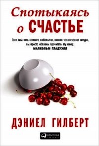 Спотыкаясь о счастье - Гилберт Дэниел