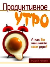 Продуктивное утро - Никсон Майкл