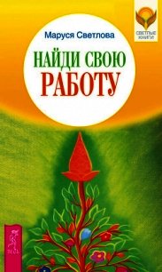 Найди свою работу - Светлова Маруся