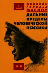 Дальние пределы человеческой психики - Маслоу Абрахам