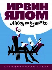 Лжец на кушетке - Ялом Ирвин