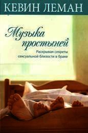 Музыка простыней. Раскрывая секреты сексуальной близости в браке - Леман Кевин